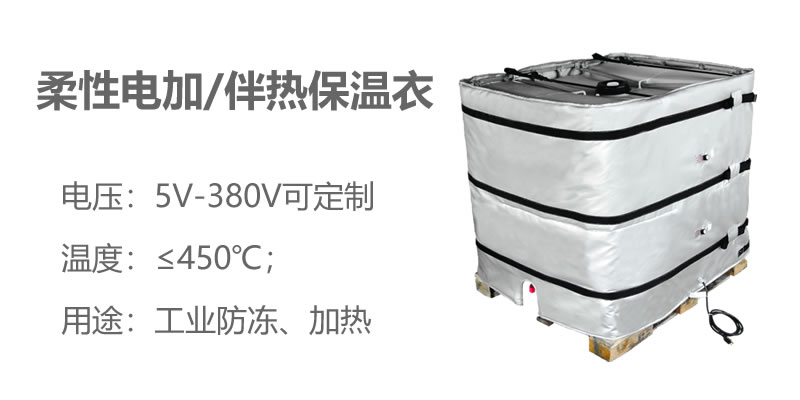 柔性電加熱<a href=http://www.cqqvr.cn/e/tags/?tagname=%E4%BF%9D%E6%B8%A9%E8%A1%A3 target=_blank class=infotextkey>保溫衣</a>