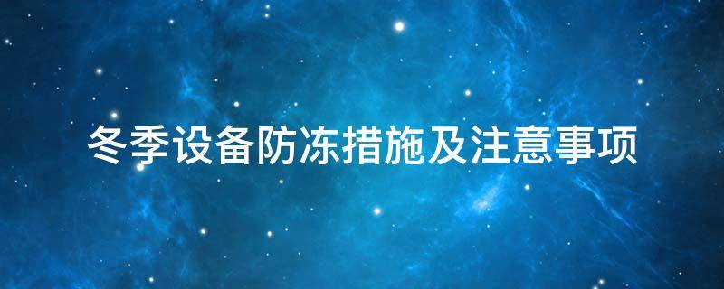 設(shè)備防凍<a href=http://www.cqqvr.cn/e/tags/?tagname=%E4%BF%9D%E6%B8%A9%E5%A5%97 target=_blank class=infotextkey>保溫套</a>