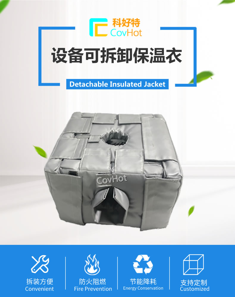 可拆卸<a href=http://www.cqqvr.cn/e/tags/?tagname=%E5%8F%8D%E5%BA%94%E9%87%9C%E4%BF%9D%E6%B8%A9 target=_blank class=infotextkey>反應(yīng)釜保溫</a>套