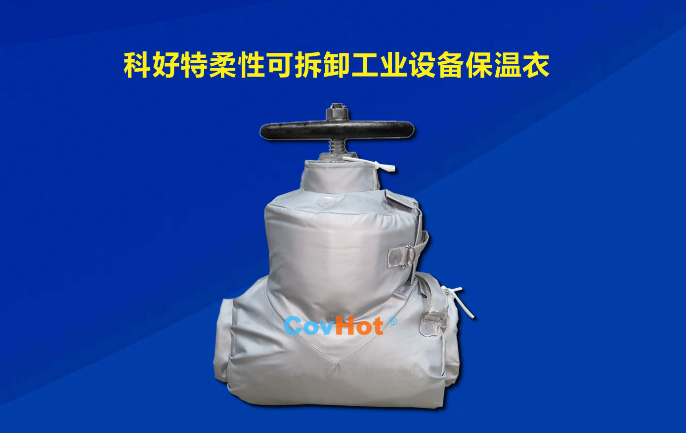 <a href=http://www.cqqvr.cn/e/tags/?tagname=%E5%8F%AF%E6%8B%86%E5%8D%B8%E4%BF%9D%E6%B8%A9 target=_blank class=infotextkey>可拆卸保溫</a>，化工廠保溫